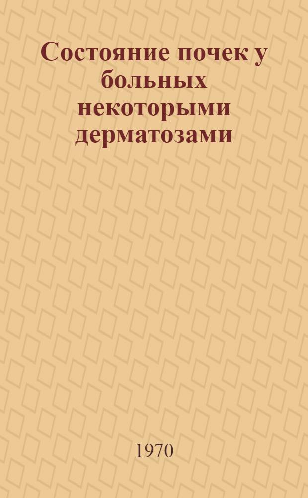 Состояние почек у больных некоторыми дерматозами: красной волчанкой, склеродермией, дерматомиозитом, аллергическими васкулитами кожи : (Клинико-радиоизотопное исследование) : Автореф. дис. на соискание учен. степени канд. мед. наук : (14760)