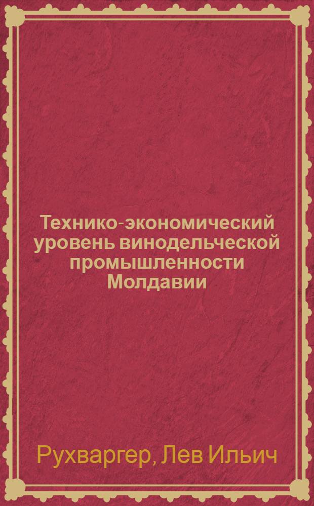 Технико-экономический уровень винодельческой промышленности Молдавии : Обзор