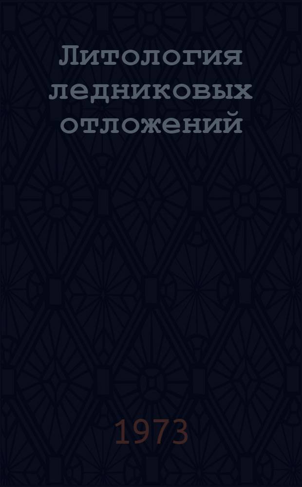 Литология ледниковых отложений