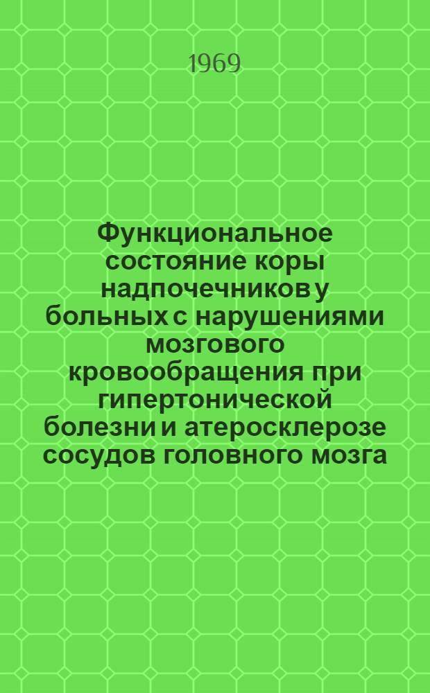 Функциональное состояние коры надпочечников у больных с нарушениями мозгового кровообращения при гипертонической болезни и атеросклерозе сосудов головного мозга : Автореферат дис. на соискание учен. степени канд. мед. наук : (762)