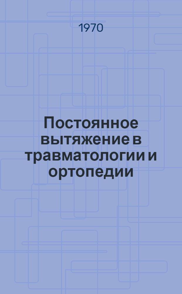 Постоянное вытяжение в травматологии и ортопедии