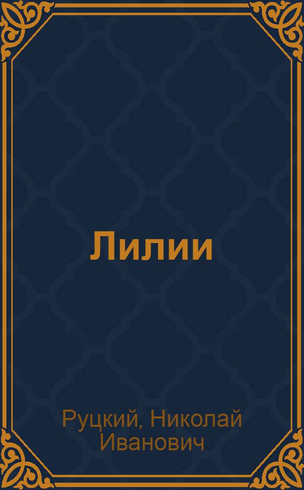 Лилии