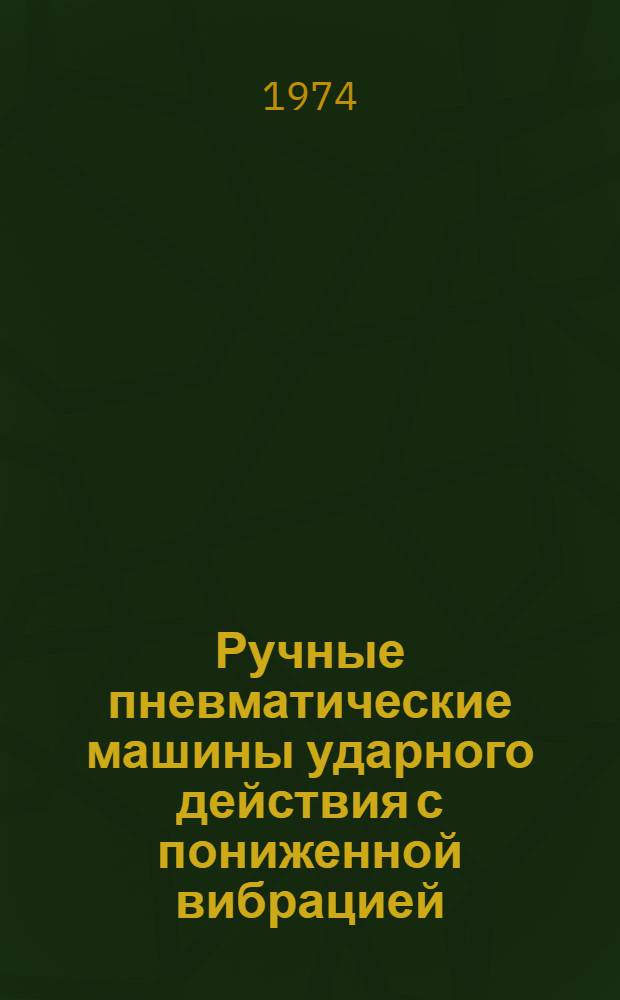 Ручные пневматические машины ударного действия с пониженной вибрацией : (Сборник науч. трудов)