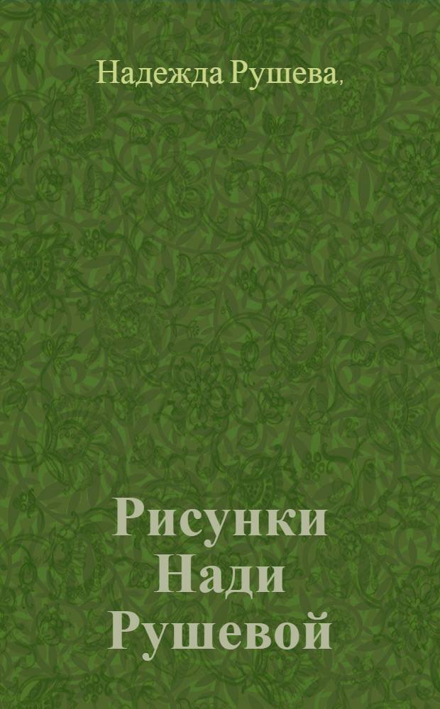 Рисунки Нади Рушевой : Каталог выставки