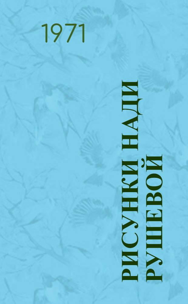 Рисунки Нади Рушевой : Каталог