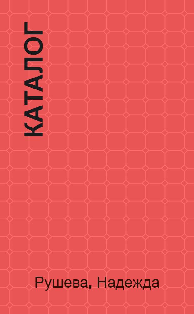 Каталог