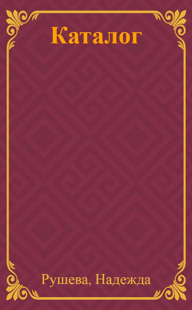 Каталог