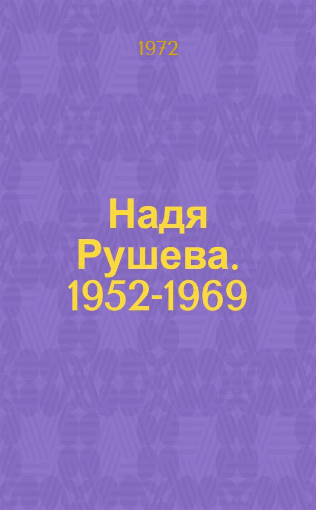 Надя Рушева. 1952-1969 : Каталог