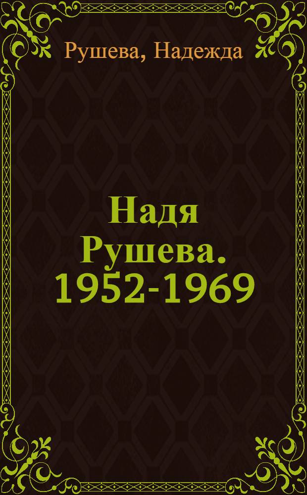 Надя Рушева. 1952-1969 : Каталог