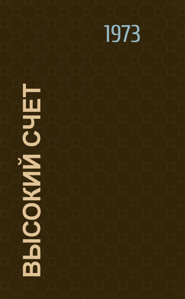 Высокий счет : О Волж. автомоб. з-де в г. Тольятти