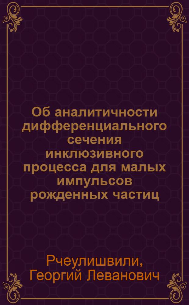 Об аналитичности дифференциального сечения инклюзивного процесса для малых импульсов рожденных частиц