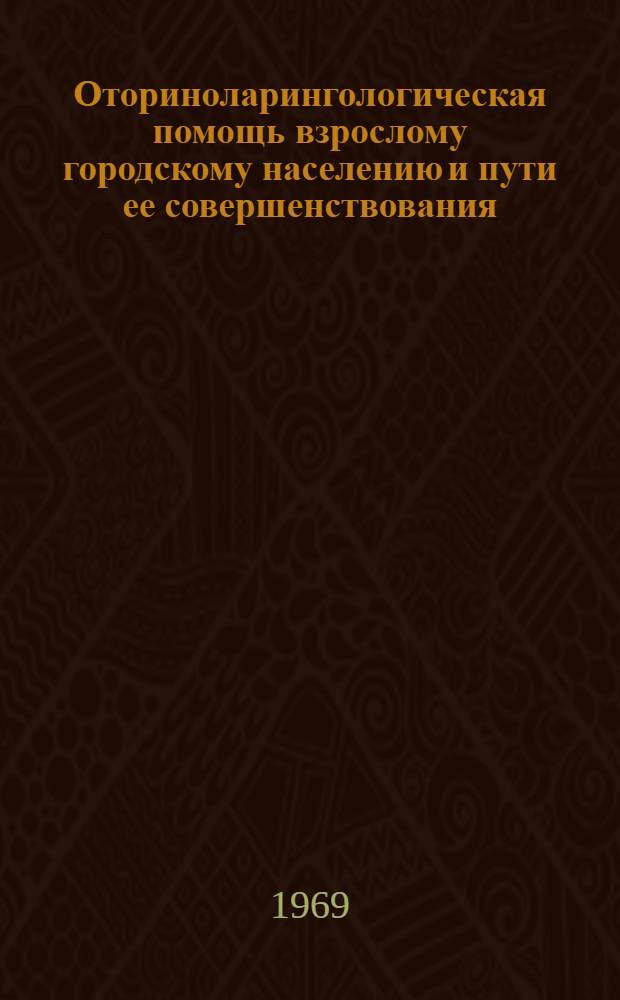 Оториноларингологическая помощь взрослому городскому населению и пути ее совершенствования : (По материалам г. Москвы) : Автореф. дис. на соискание учен. степени канд. мед. наук : (753)