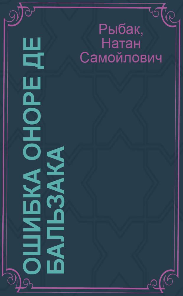 Ошибка Оноре де Бальзака : Роман