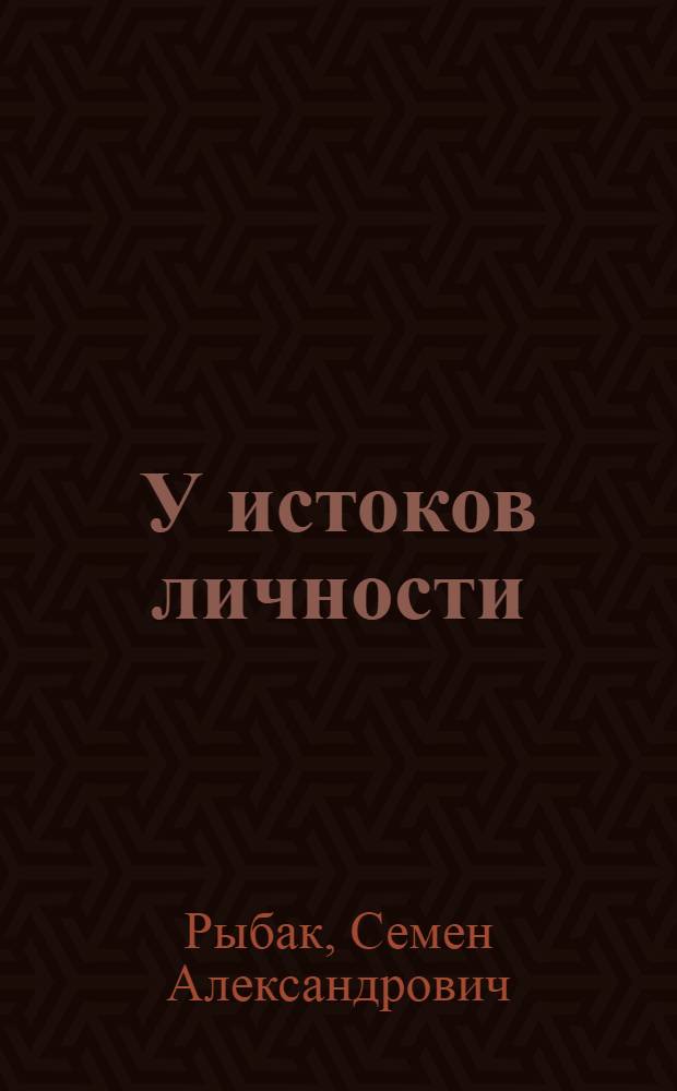 У истоков личности : Мир детства в изображении А.М. Горького : Для ст. школьного возраста