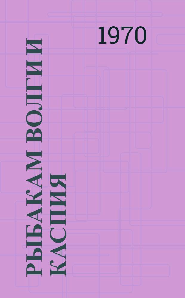 Рыбакам Волги и Каспия : Рек. список литературы