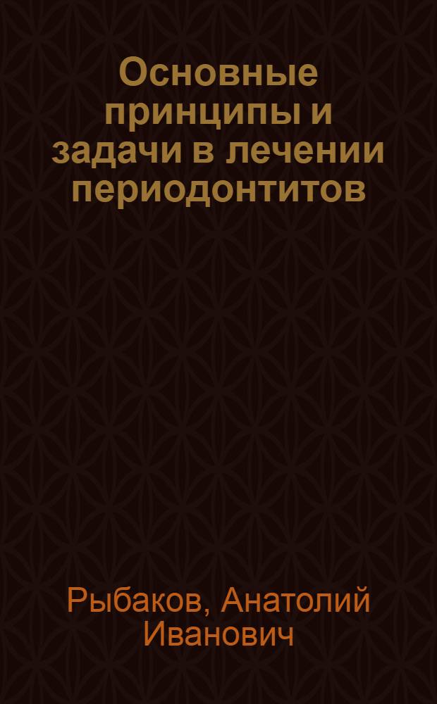 Основные принципы и задачи в лечении периодонтитов