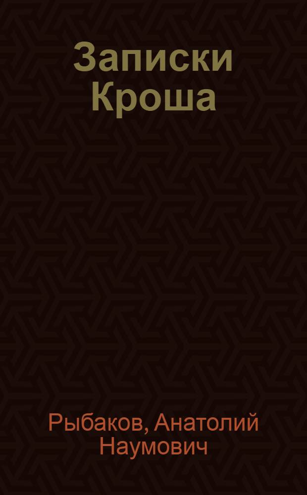 Записки Кроша : Повести