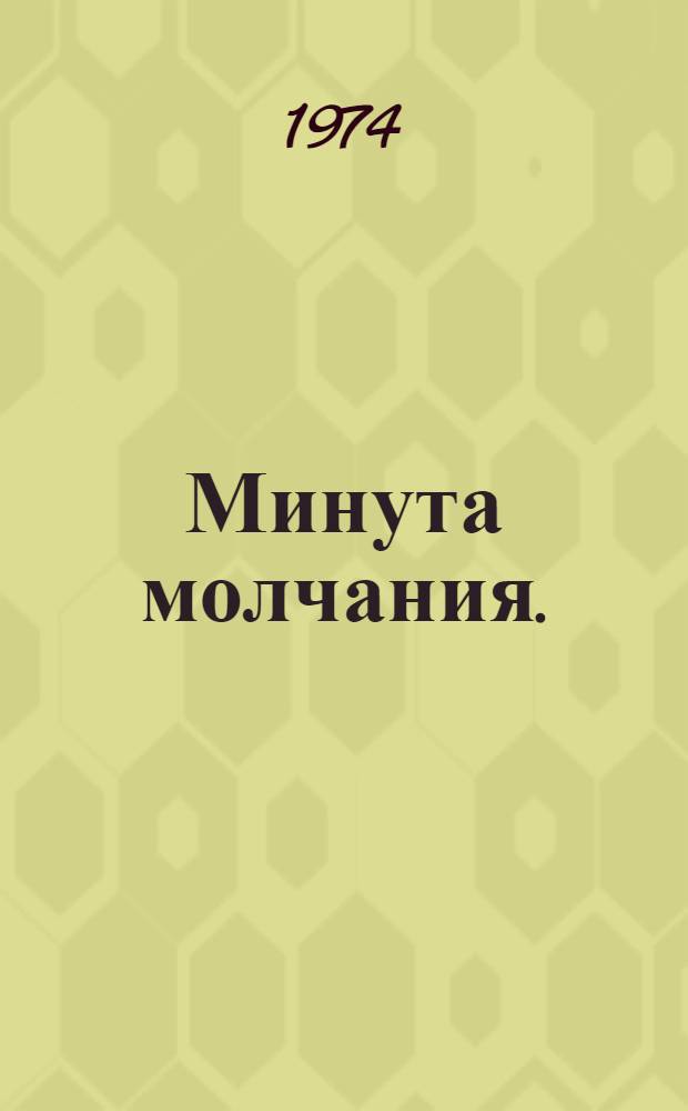Минута молчания. (Неизвестный солдат) : Киносценарий