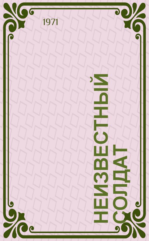 Неизвестный солдат : Повесть : Для ст. возраста