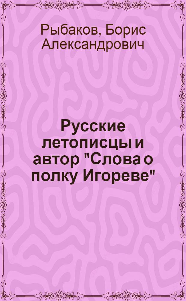 Русские летописцы и автор "Слова о полку Игореве"