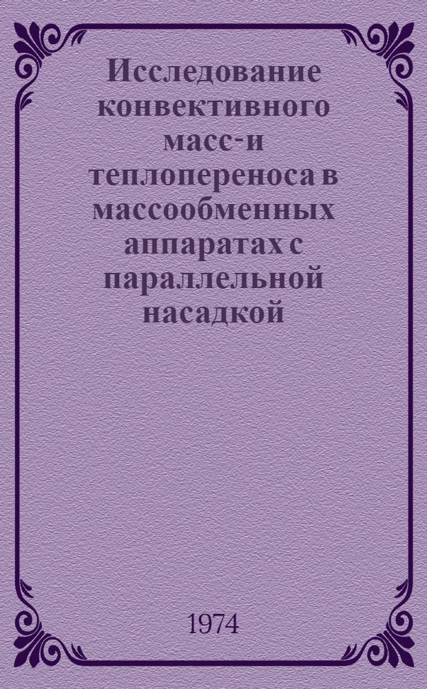 Исследование конвективного массо- и теплопереноса в массообменных аппаратах с параллельной насадкой
