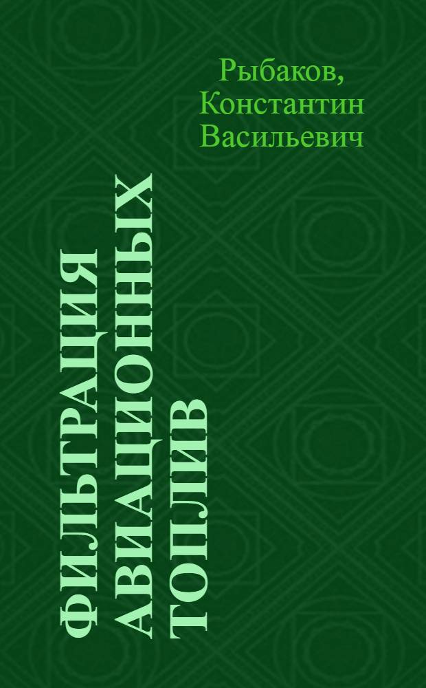 Фильтрация авиационных топлив