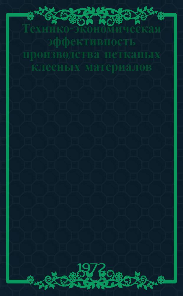 Технико-экономическая эффективность производства нетканых клееных материалов : Обзор