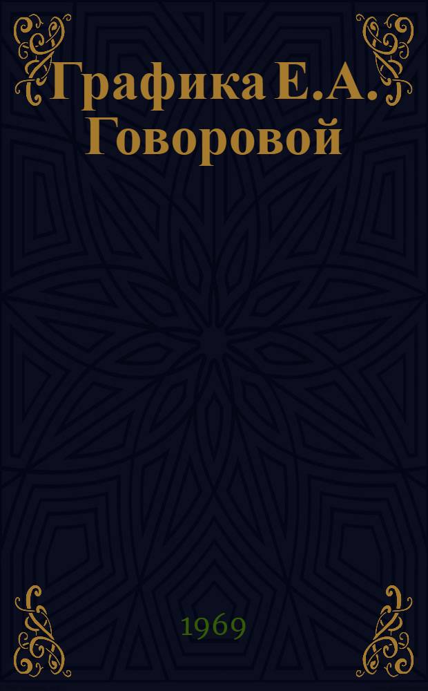 Графика Е.А. Говоровой