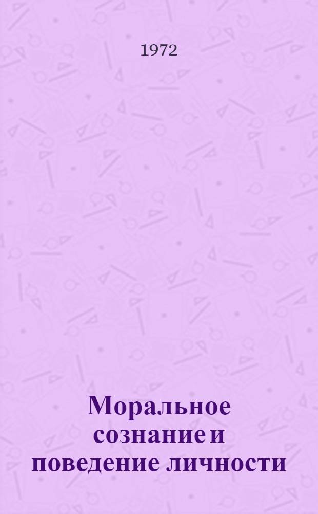 Моральное сознание и поведение личности