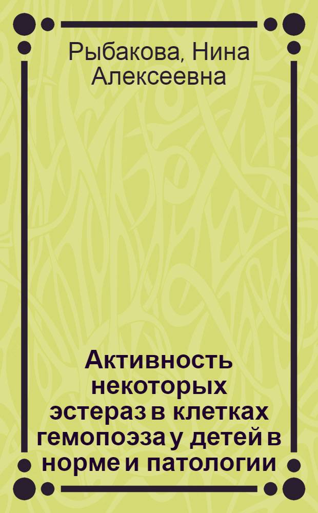 Активность некоторых эстераз в клетках гемопоэза у детей в норме и патологии : Автореф. дис. на соиск. учен. степени канд. мед. наук : (14.00.09)