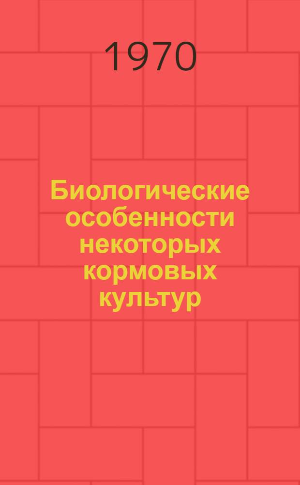 Биологические особенности некоторых кормовых культур
