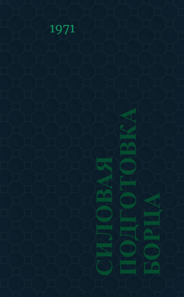 Силовая подготовка борца