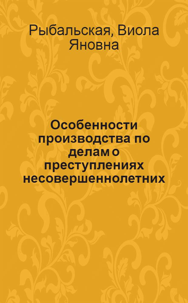 Особенности производства по делам о преступлениях несовершеннолетних : Учеб. пособие