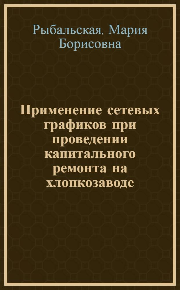 Применение сетевых графиков при проведении капитального ремонта на хлопкозаводе