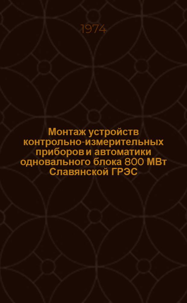 Монтаж устройств контрольно-измерительных приборов и автоматики одновального блока 800 МВт Славянской ГРЭС : (Обзор)