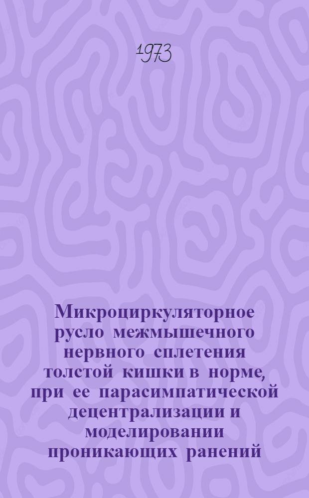 Микроциркуляторное русло межмышечного нервного сплетения толстой кишки в норме, при ее парасимпатической децентрализации и моделировании проникающих ранений : Автореф. дис. на соиск. учен. степени канд. мед. наук : (14.00.02)