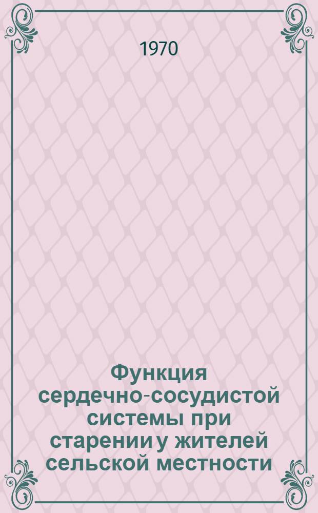 Функция сердечно-сосудистой системы при старении у жителей сельской местности : Автореф. дис. на соискание учен. степени д-ра мед. наук : (14.754)