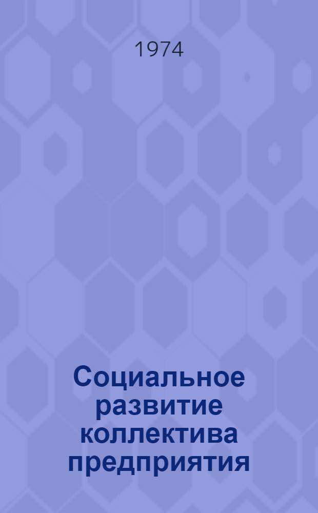 Социальное развитие коллектива предприятия : (Опыт локомотивного депо Москва-Сортировочная Моск. дороги)