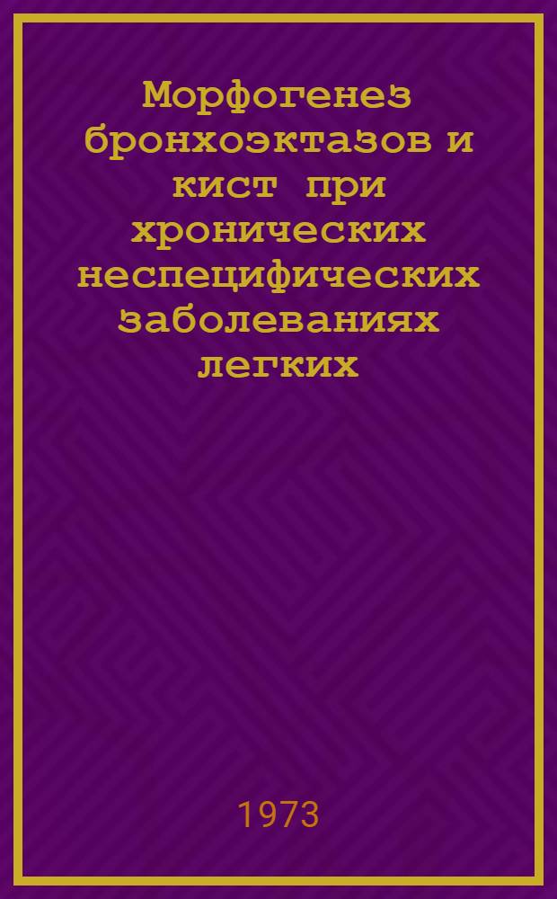 Морфогенез бронхоэктазов и кист при хронических неспецифических заболеваниях легких : Автореф. дис. на соиск. учен. степени канд. мед. наук : (14.00.15)