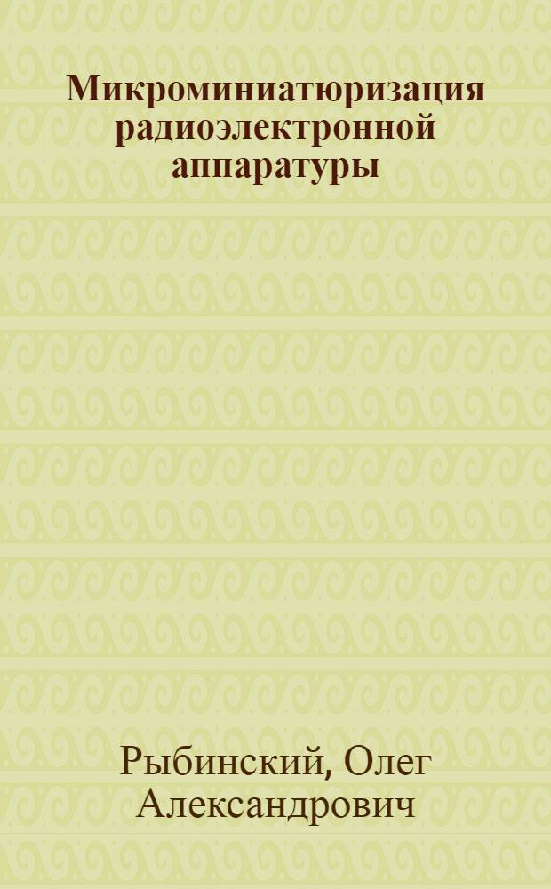 Микроминиатюризация радиоэлектронной аппаратуры