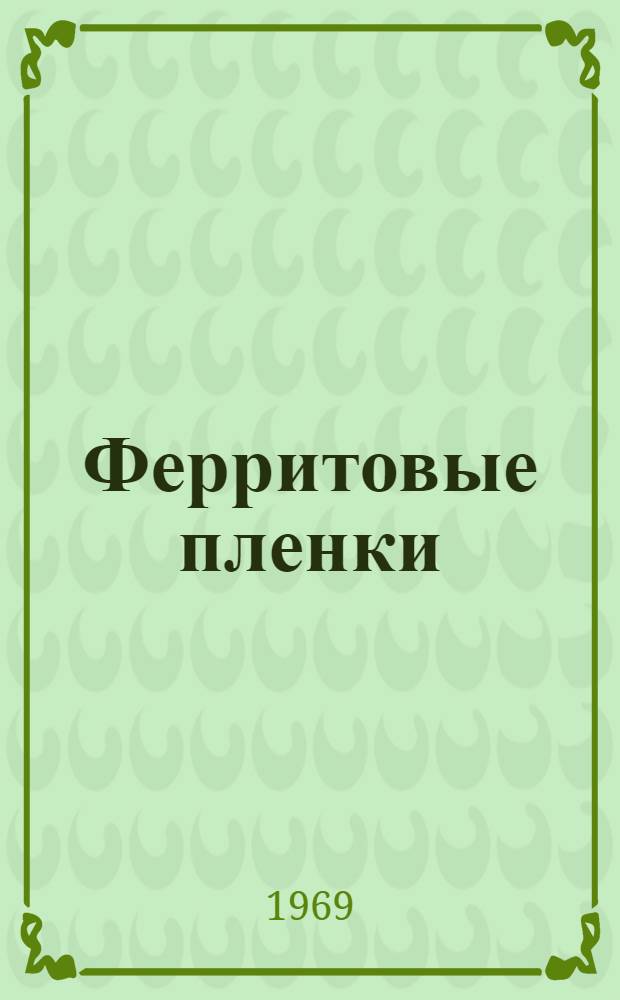 Ферритовые пленки