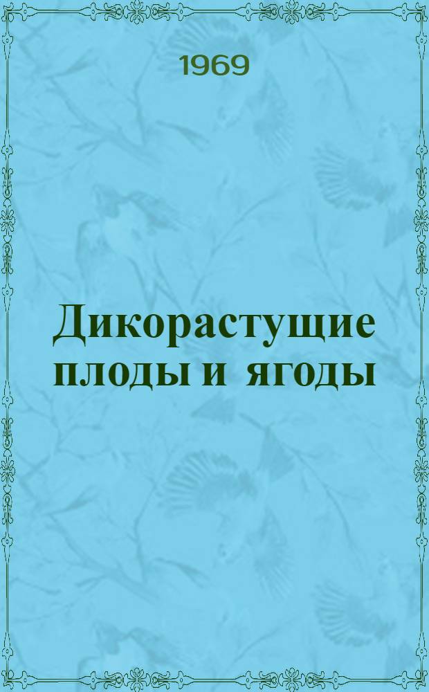 Дикорастущие плоды и ягоды
