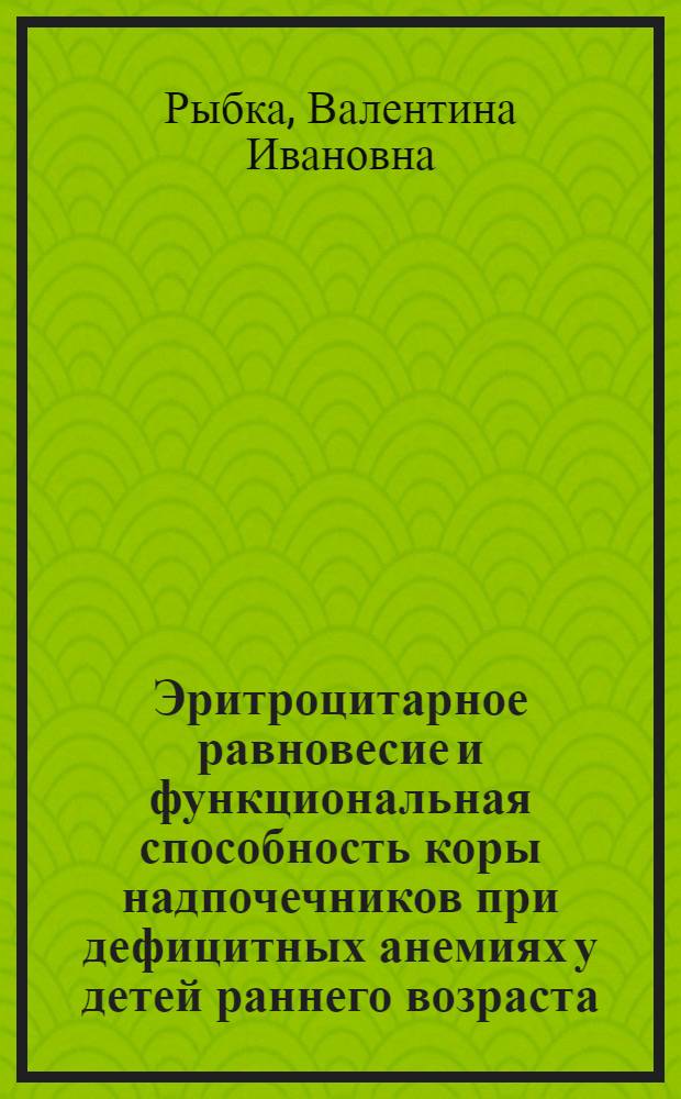 Эритроцитарное равновесие и функциональная способность коры надпочечников при дефицитных анемиях у детей раннего возраста : Автореф. дис. на соиск. учен. степени канд. мед. наук : (14.00.09)