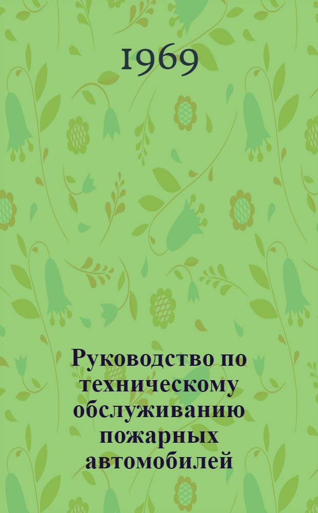 Руководство по техническому обслуживанию пожарных автомобилей