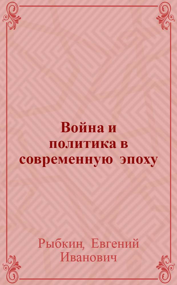 Война и политика в современную эпоху