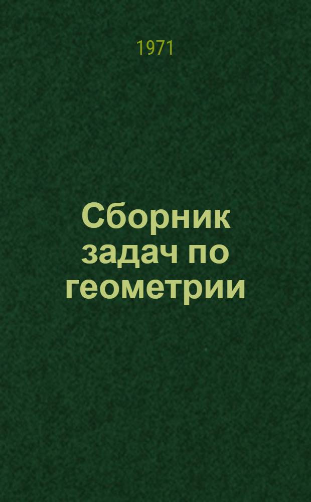 Сборник задач по геометрии : Стереометрия : Для 9 и 10 кл