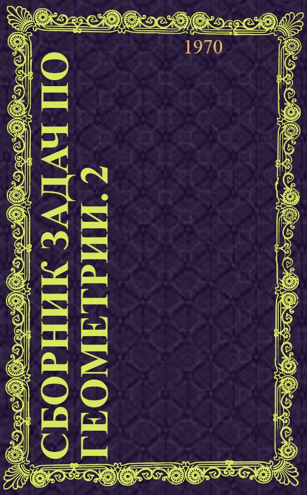 Сборник задач по геометрии. [2] : Стереометрия