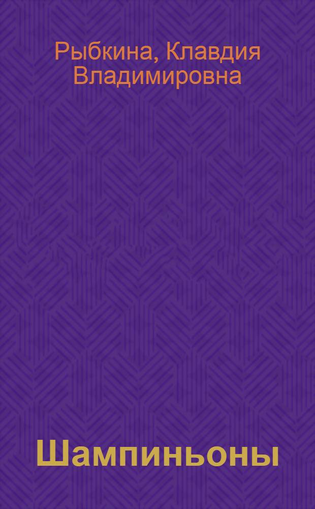 Шампиньоны