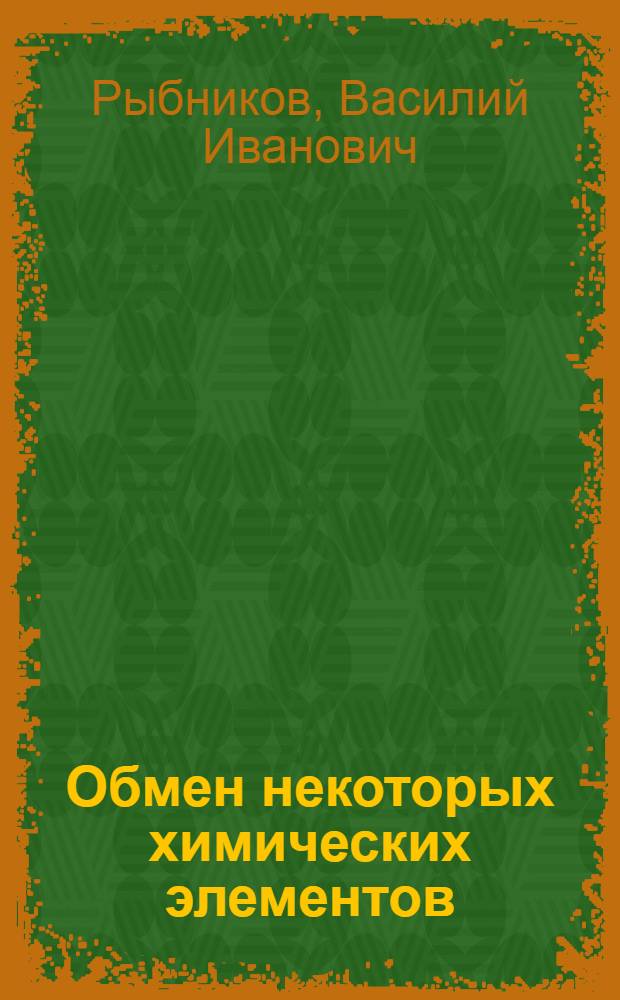 Обмен некоторых химических элементов (Mn, Zn, Ni, Cu, Ag) при раке органов половой сферы женщин, роль наблюдаемых сдвигов в патогенезе опухолевого роста и его восстановление в процессе современной противоопухолевой терапии : Автореф. дис. на соиск. учен. степени д-ра мед. наук : (14.00.01)