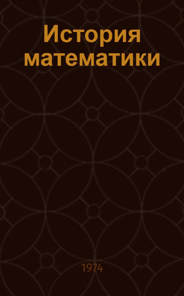 История математики : Учеб. пособие для мат. специальностей ун-тов и пед. ин-тов